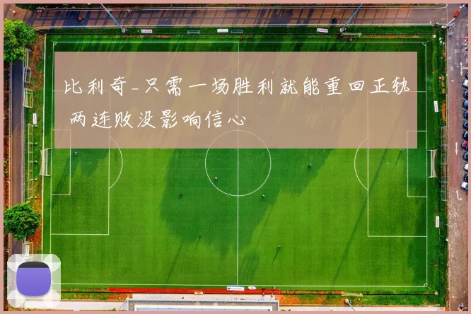 比利奇_只需一场胜利就能重回正轨 两连败没影响信心