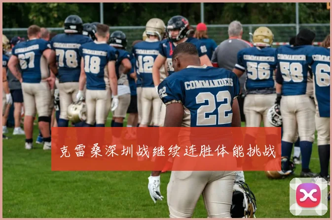 克雷桑深圳战继续连胜体能挑战