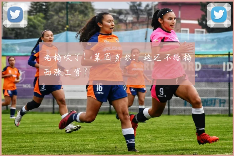 老梅吹了！莱因克尔：这还不给梅西涨工资？