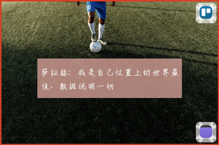 萨拉赫：我是自己位置上的世界最佳，数据说明一切