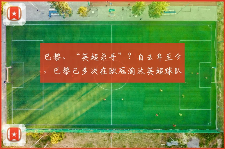巴黎、“英超杀手”？自去年至今，巴黎已多次在欧冠淘汰英超球队