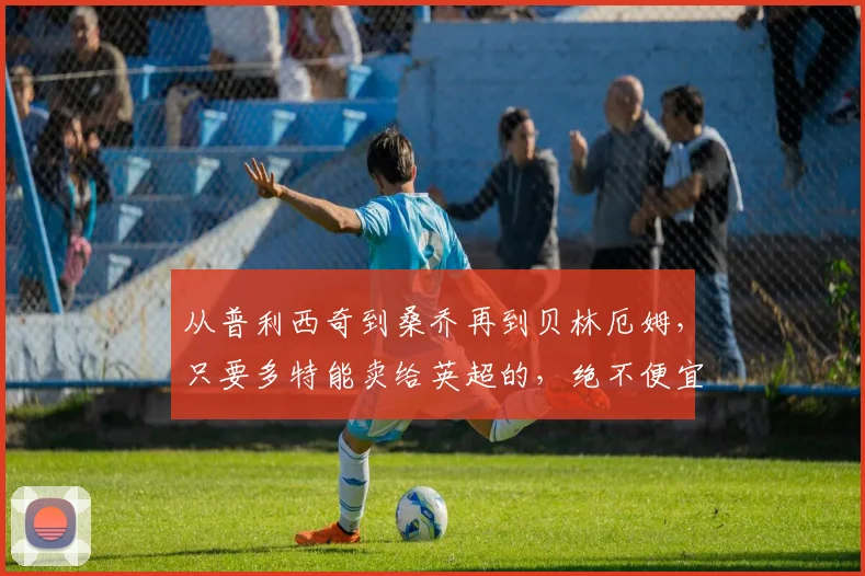 从普利西奇到桑乔再到贝林厄姆，只要多特能卖给英超的，绝不便宜