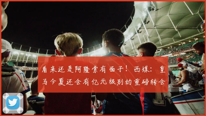 看来还是阿隆索有面子！西媒：皇马今夏还会有亿元级别的重磅转会