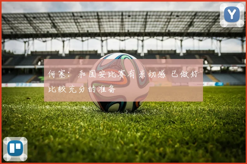 何塞：和国安比赛有亲切感 已做好比较充分的准备