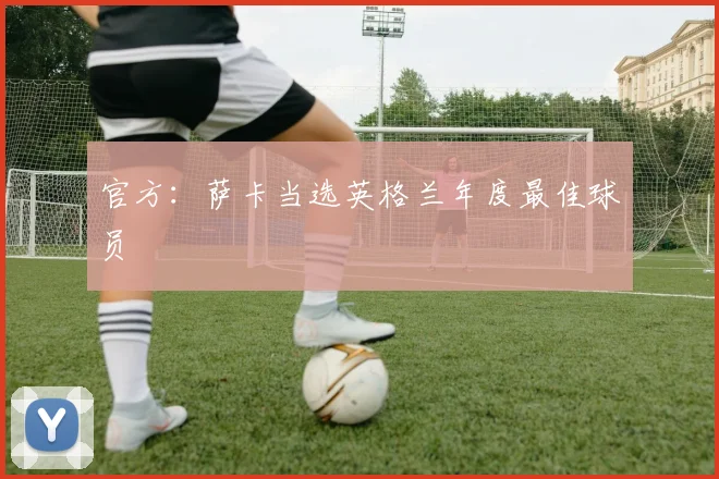 官方：萨卡当选英格兰年度最佳球员