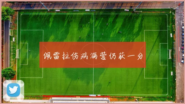佩雷拉伤病满营仍获一分