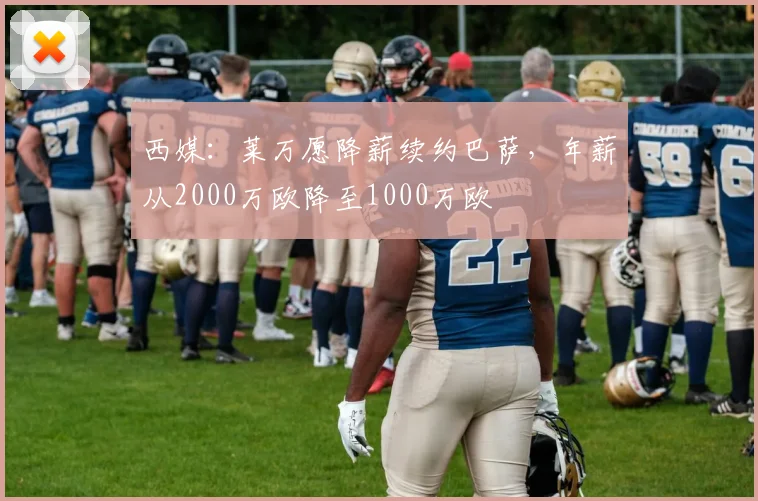 西媒：莱万愿降薪续约巴萨，年薪从2000万欧降至1000万欧