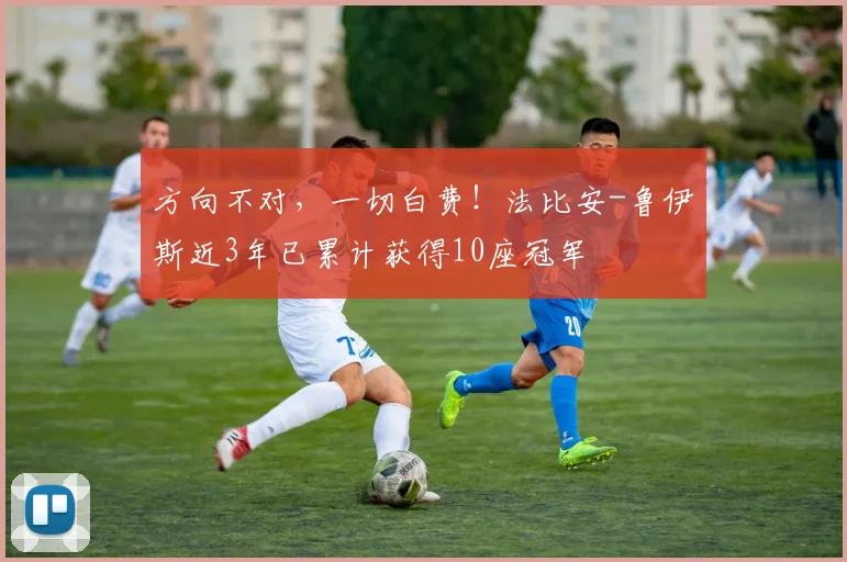 方向不对，一切白费！法比安-鲁伊斯近3年已累计获得10座冠军