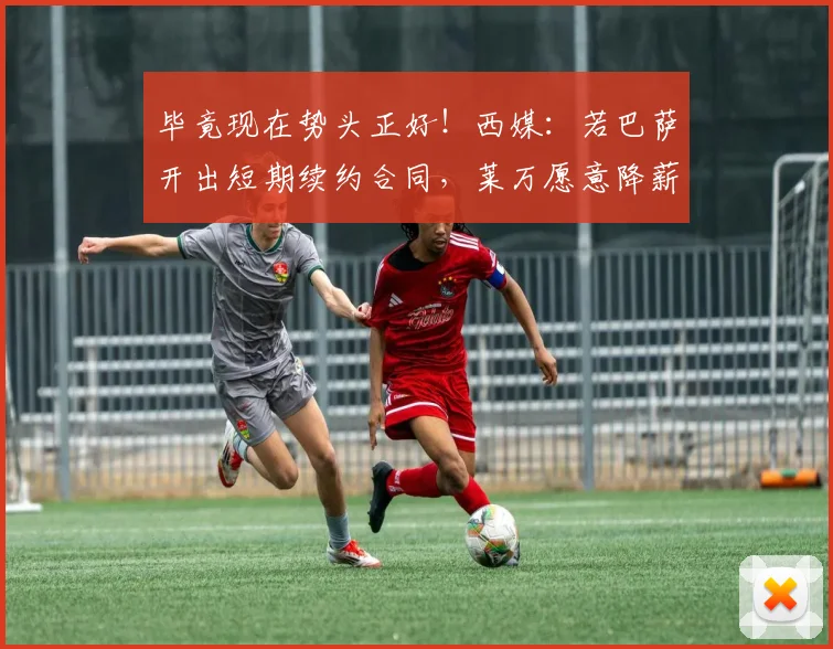 毕竟现在势头正好！西媒：若巴萨开出短期续约合同，莱万愿意降薪