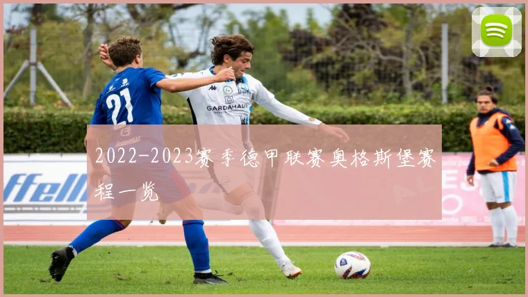2022-2023赛季德甲联赛奥格斯堡赛程一览