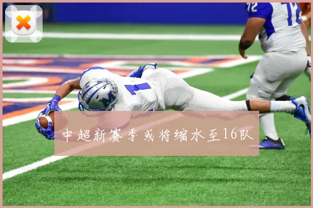 中超新赛季或将缩水至16队