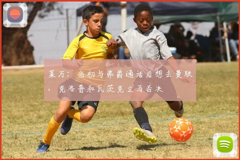 莱万：当初与弗爵通话后想去曼联，克洛普和瓦茨克立马否决