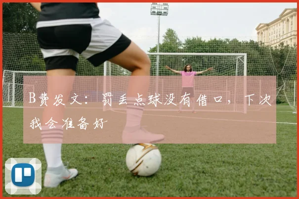B费发文：罚丢点球没有借口，下次我会准备好