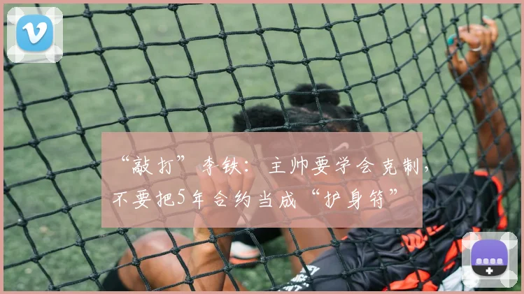 “敲打”李铁：主帅要学会克制，不要把5年合约当成“护身符”
