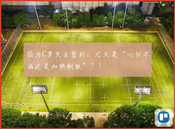 因为C罗失去哲科，尤文是“心怀不满还是加热剩饭”？！