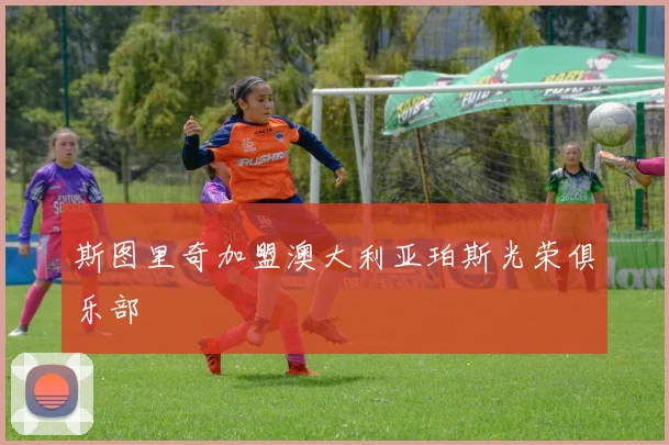 斯图里奇加盟澳大利亚珀斯光荣俱乐部