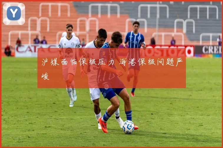 沪媒面临保级压力 海港保级问题严峻