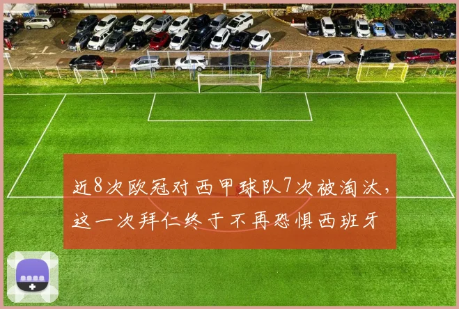 近8次欧冠对西甲球队7次被淘汰，这一次拜仁终于不再恐惧西班牙