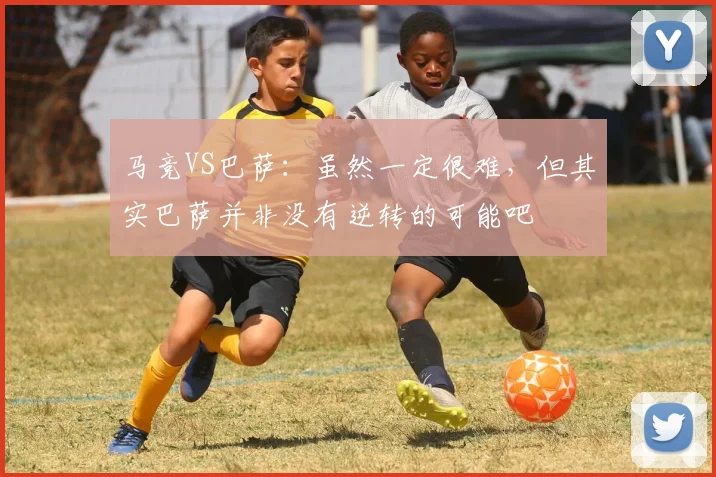 马竞VS巴萨：虽然一定很难，但其实巴萨并非没有逆转的可能吧