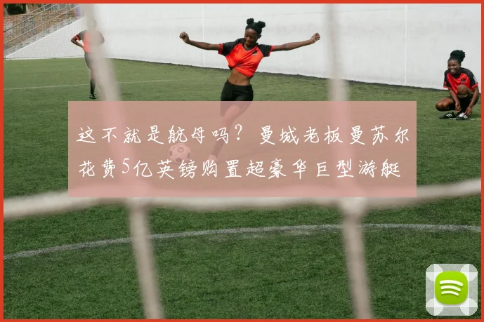 这不就是航母吗？曼城老板曼苏尔花费5亿英镑购置超豪华巨型游艇
