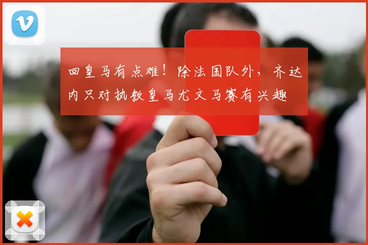 回皇马有点难！除法国队外，齐达内只对执教皇马尤文马赛有兴趣