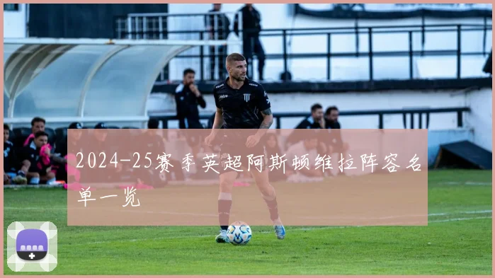 2024-25赛季英超阿斯顿维拉阵容名单一览