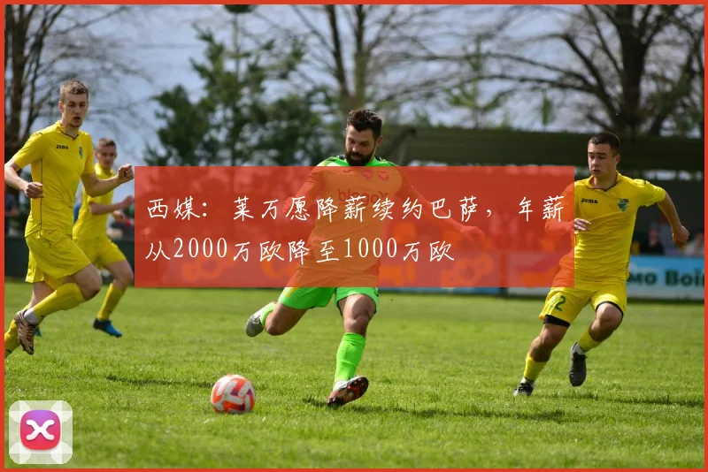 西媒：莱万愿降薪续约巴萨，年薪从2000万欧降至1000万欧