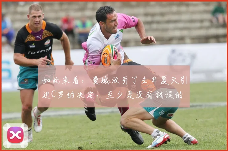 如此来看，曼城放弃了去年夏天引进C罗的决定，至少是没有错误的
