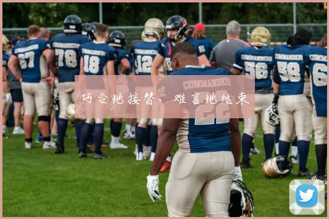 巧合地接替，难言地结束