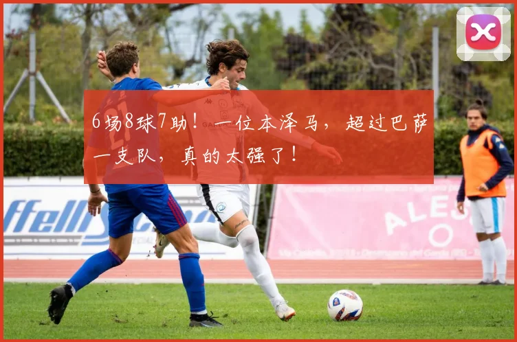 6场8球7助！一位本泽马，超过巴萨一支队，真的太强了！