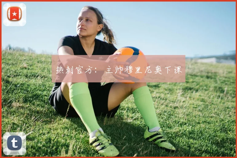热刺官方：主帅穆里尼奥下课