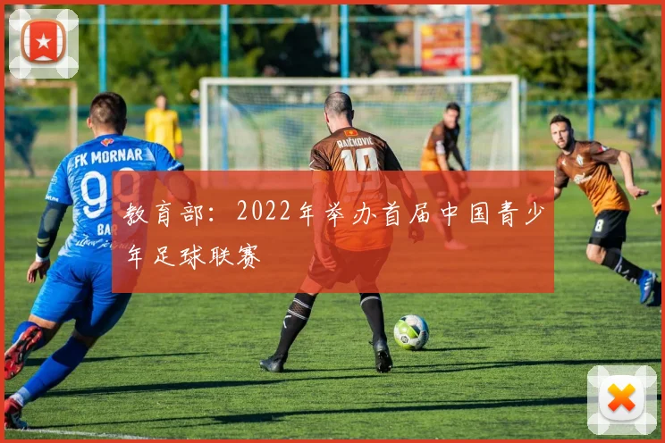 教育部：2022年举办首届中国青少年足球联赛