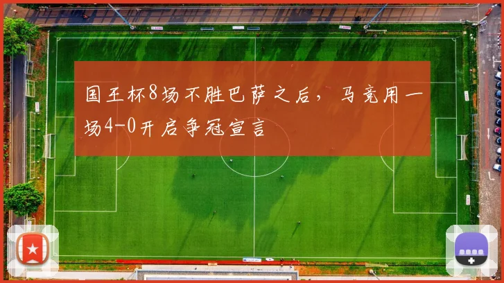 国王杯8场不胜巴萨之后，马竞用一场4-0开启争冠宣言