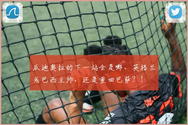 瓜迪奥拉的下一站会是哪、英格兰或巴西主帅，还是重回巴萨？！