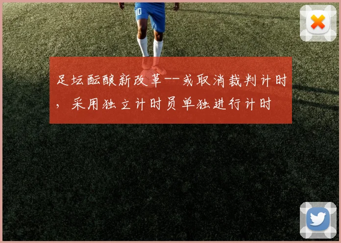 足坛酝酿新改革--或取消裁判计时，采用独立计时员单独进行计时