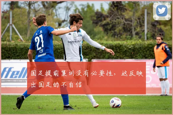 国足提前集训没有必要性，这反映出国足的不自信