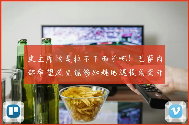 皮主席怕是拉不下面子吧！巴萨内部希望皮克能够知趣地退役或离开