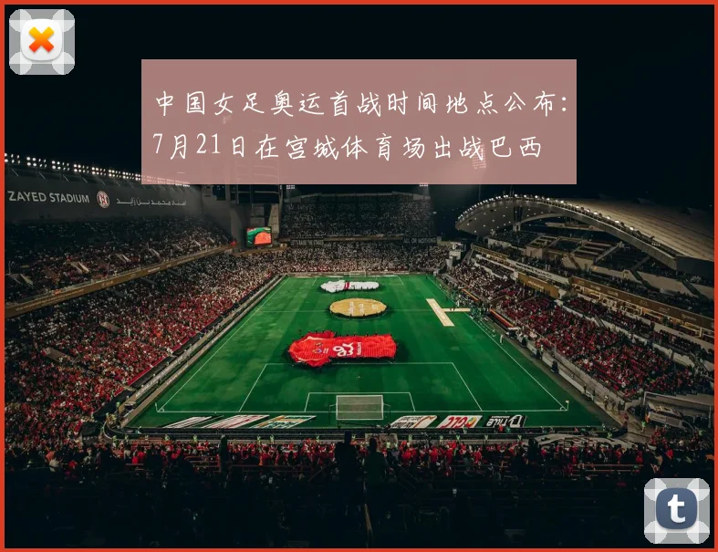 中国女足奥运首战时间地点公布：7月21日在宫城体育场出战巴西