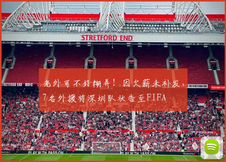 老外可不好糊弄！因欠薪未补发，7名外援将深圳队状告至FIFA