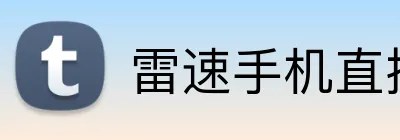 雷速手机直播网站 Logo